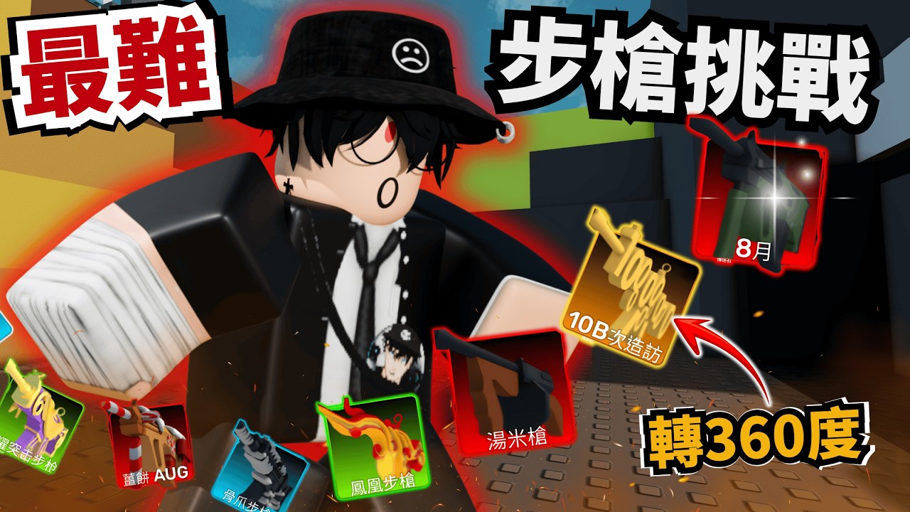 禁止準星！還要360轉一圈？太多限制了啦！！【 Rivals 競爭者】