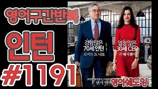[영어쉐도잉]100LS(6개월 군대식영어훈련) 인턴 #1191