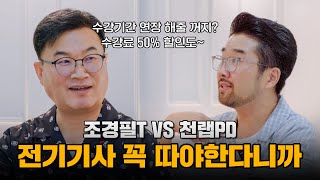 전기기사 꼭 따야 한다니까? 조경필 교수님의 수험생들을 위한 승부수