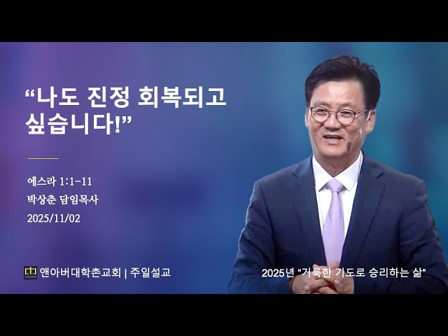 2025년 11월 2일 - "나도 진정 회복되고 싶습니다!"