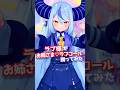 【ラプラス・ダークネス🛸💜holoX 】お姉さま ラブコール 【MMDホロライブ】秘密結社holoX #mmd #vtuber #shorts#hololive#ホロライブ