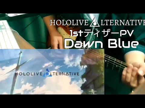 【ギター】ホロライブ・オルタナティブ 1st ティザーPV『Dawn Blue』【弾いてみた】