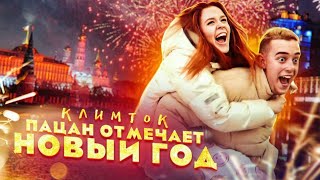 КЛИМТОК - пацан отмечает новый год (Премьера клипа 2021)