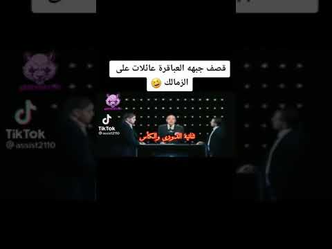 شاهد قصف جبههه تاريخي العباقرة عائلات بطولات الزمالككككك