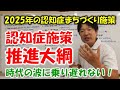 2025年の認知症のまちづくり施策！認知症施策推進大綱②