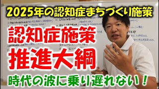 2025年の認知症のまちづくり施策！認知症施策推進大綱②