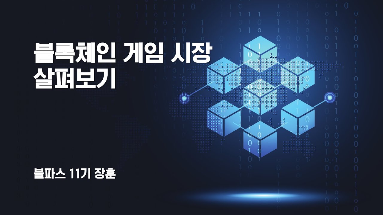 [블파스] 블록체인 게임 시장 살펴보기 | 장훈