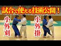 【脱初心者】小外刈と小外掛！違いを理解して実戦で使い分けるテクニックを紹介します！！