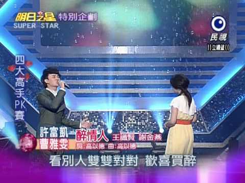 明日之星 20120908 許富凱 曹雅雯 醉情人