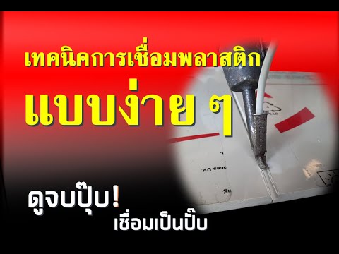 วีดีโอ: โปรไฟล์สำหรับแผงพีวีซี: ส่วนประกอบพลาสติกเริ่มต้น, วิธีแก้ไขไกด์, วัสดุเชื่อมต่อและเชื่อมต่อ, ตัวเลือกรูปตัว F