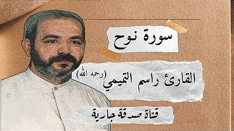 سورة نوح | راسم التميمي رحمه الله