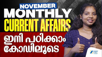 MONTHLY CURRENT AFFAIRS | NOVEMBER | ഇനി CODE ലൂടെ പഠിക്കാം | PSC | DEVASWOM EXAMS | SUPER NOTES PSC