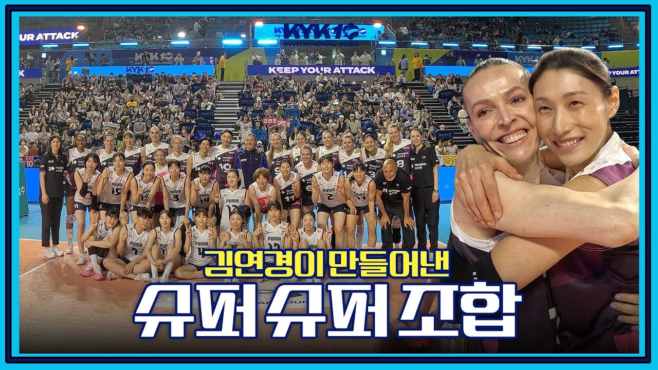 [SUB] 여기. 튀르키예. 페네르바체? ㅣ야키&에다 백투더 2015 ㅣ김연경 유니버스 ㅣKYK INVITATIONAL 2025 ㅣEP.1