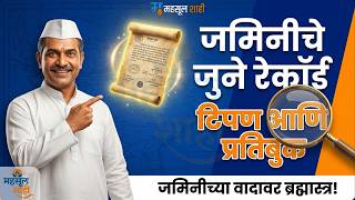 Download Lagu टिपण बुक आणि प्रति बुकचे रहस्य उघड! ⚖️ जुनी नोंद कशी सोडवते जमिनीचे वाद? 🔥| MahsulShahi