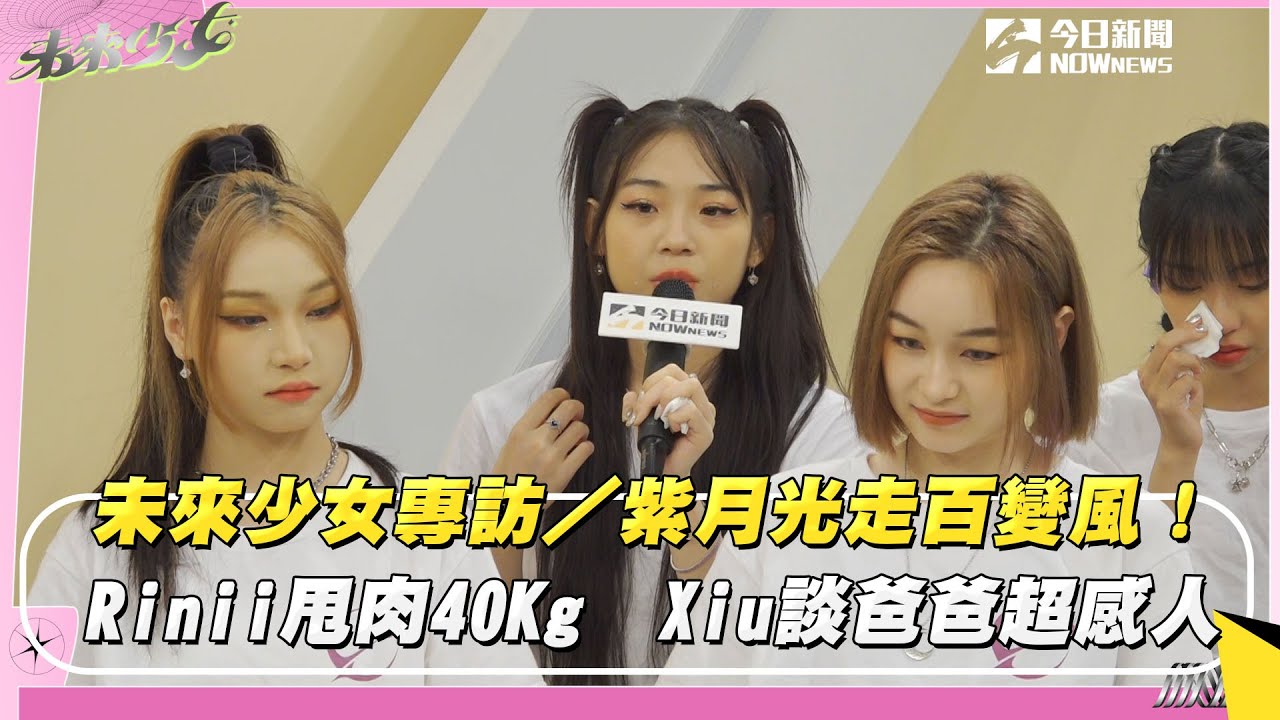 未來少女專訪／紫月光走百變風！Rinii甩肉40Kg　Xiu談爸爸超感人｜NOWnews