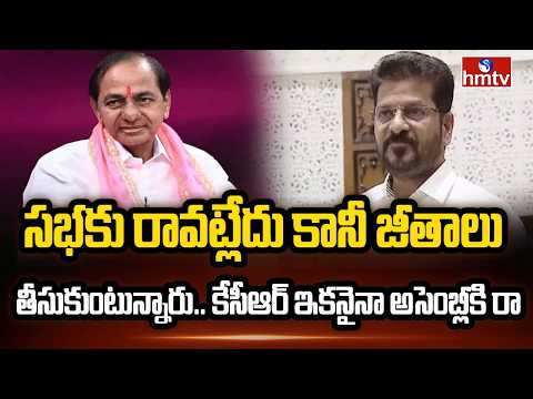 సభకు రావట్లేదు కానీ జీతాలు తీసుకుంటున్నారు.. కేసీఆర్ ఇకనైనా అసెంబ్లీకి రా |CM REVANTH REDDY |hmtv - HMTVNEWS