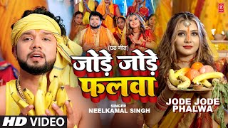 #video Jode Jode Phalwa | 2022 Latest Bhojpuri Chhath Geet | Neelkamal Singh | T-Series