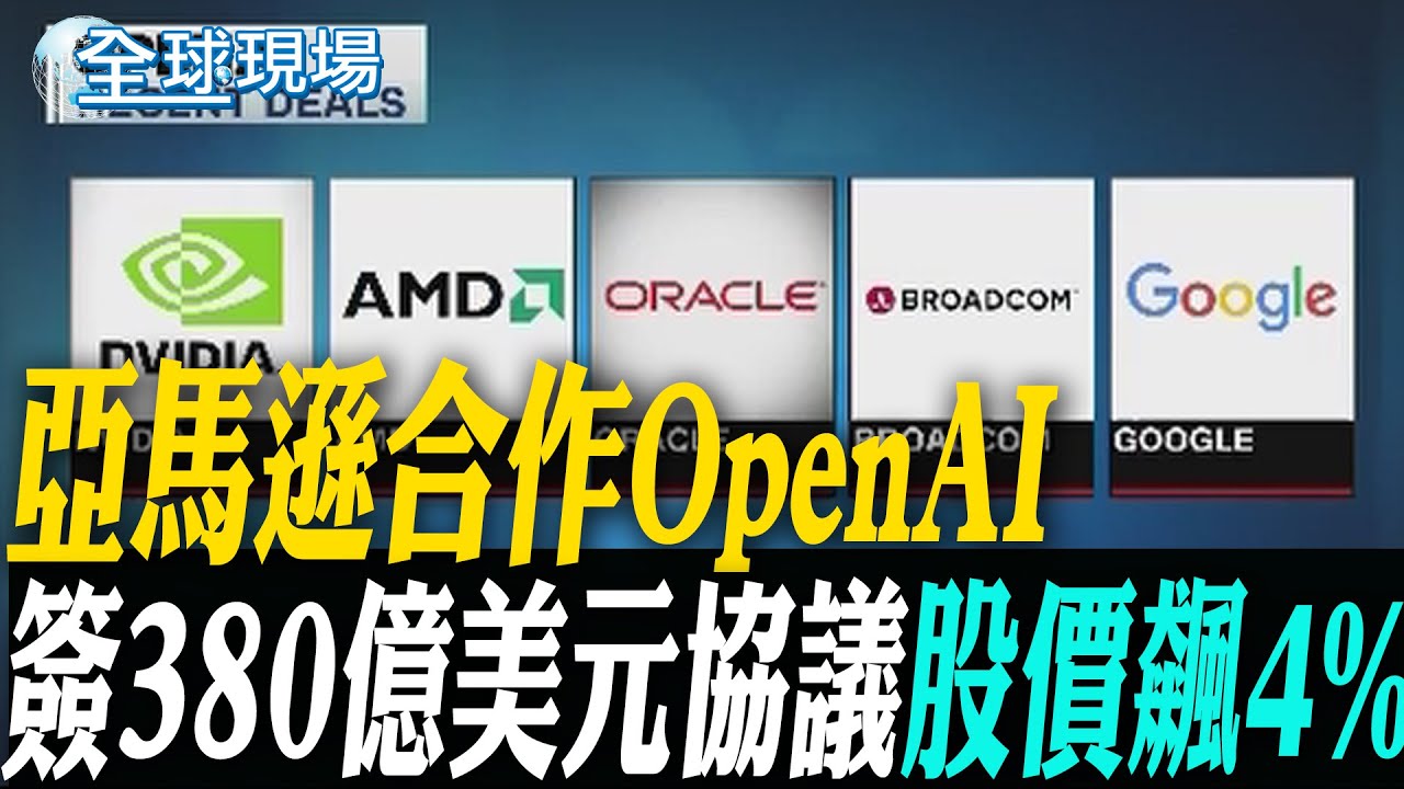 亞馬遜合作OpenAI簽380億美元協議 股價飆4%｜美國多家最新民調 逾60%美國人不滿川普執政 【全球現場】20251104  @全球大視野Global_Vision