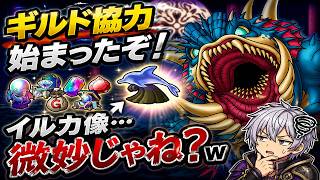 【ドラクエタクト】ギルド協力バトルフォルネウス開始！【ロマサガRSコラボ】