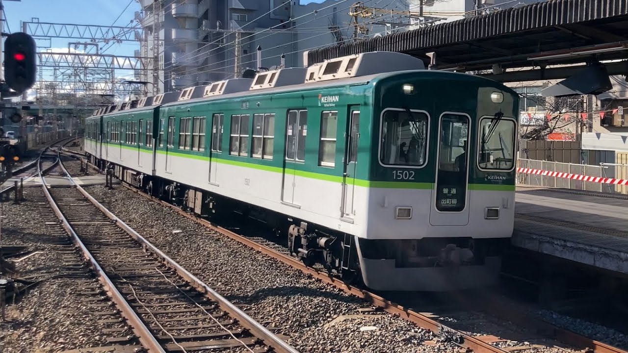 【4K】京阪電車 1000系1502編成 普通出町柳行き 香里園駅到着
