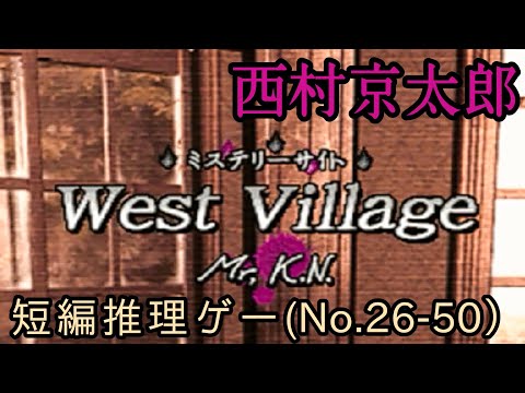 後編】西村京太郎 短編ミステリーサイト「West Village」 - YouTube