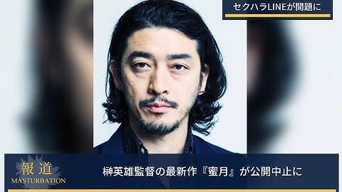 【セクハラが問題に】映画『蜜月』が公開中止に