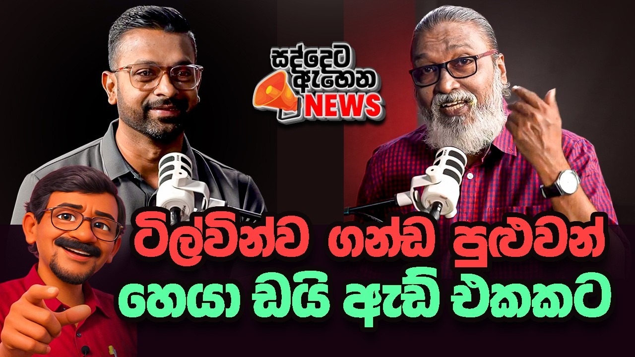 '' ආණ්ඩුව මොන ඡන්දයක් තිබ්බත් කුජීතයි, පරාදයි...'' 🫵😎😉 අනුර දැන් දුවන්නෙ බොරු ප්‍රචාරවලින්