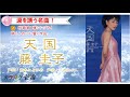 藤圭子「天国」歌詞付き・フル