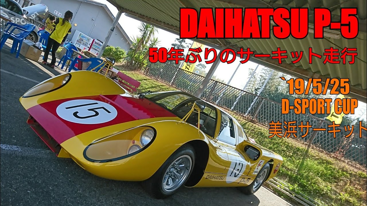 伝説のレーシングカー Daihatsu P 5 50年ぶりにサーキットを走る Youtube