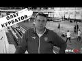 Олег Курбатов - президент Федерации лёгкой атлетики Москвы