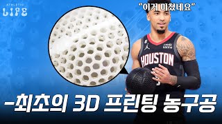 🏀농구공에 대한 개념을 바꿔버릴 윌슨의 '3D 프린팅 에어리스 농구공'