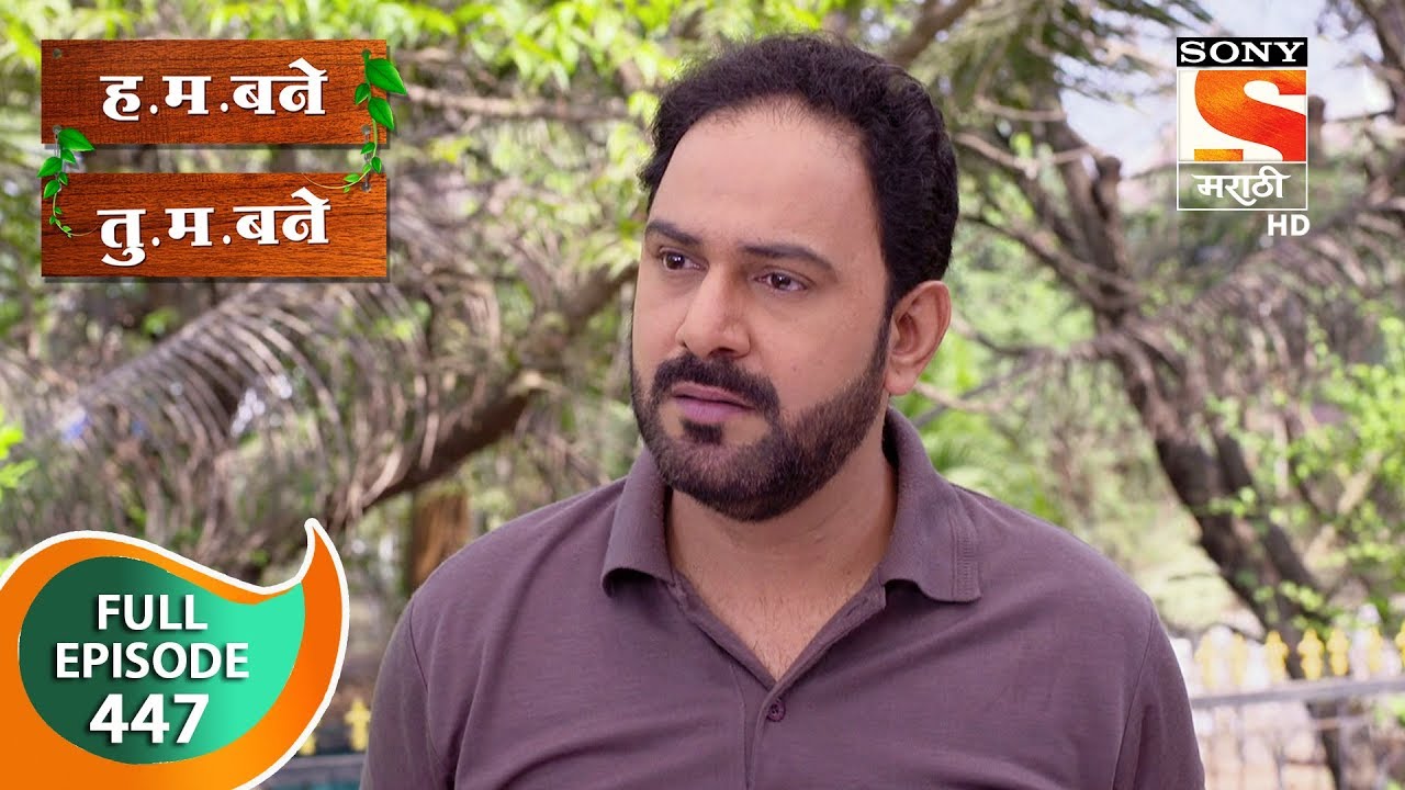 H. M. Bane T. M. Bane - ह.म. बने तु.म. बने - Ep 447 - Full Episode - 25th January, 2020