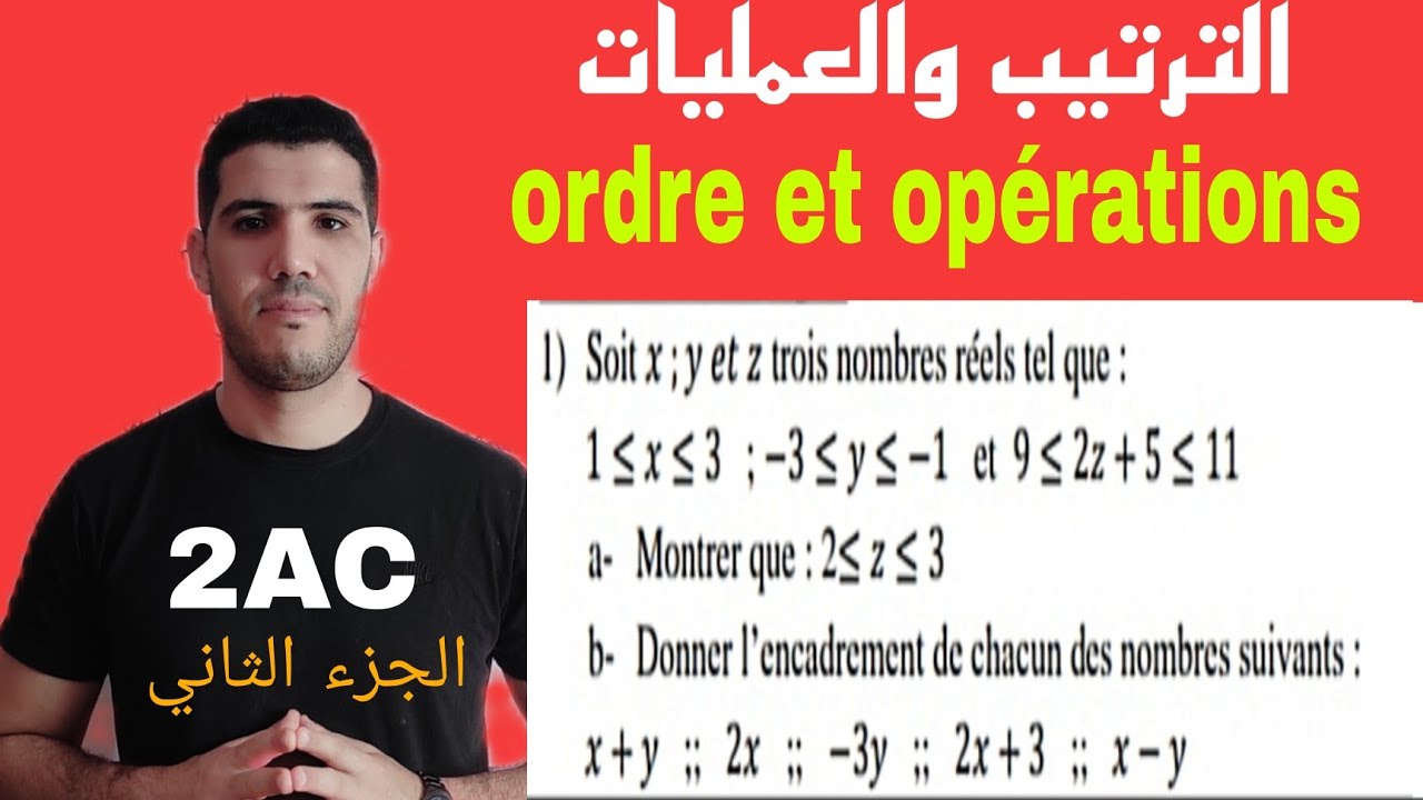شرح درس الترتيب والعمليات الثانية إعدادي الجزء الثاني  ordre et opérations / 2AC