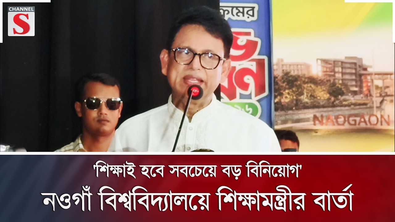 'শিক্ষাই হবে সবচেয়ে বড় বিনিয়োগ'; নওগাঁ বিশ্ববিদ্যালয়ে শিক্ষামন্ত্রীর বার্তা | Channel S News