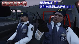 【GTA5】警察24時告知再現動画