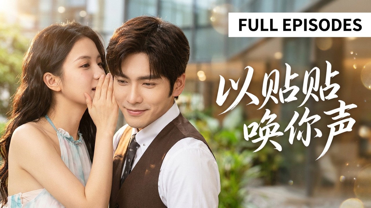 穿書惡毒女配，高冷總裁淪陷了