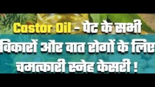 Castor Oil - पेट के सभी विकारों और वात रोगों के लिए चमत्कारी स्नेह केसरी ! #casteroil