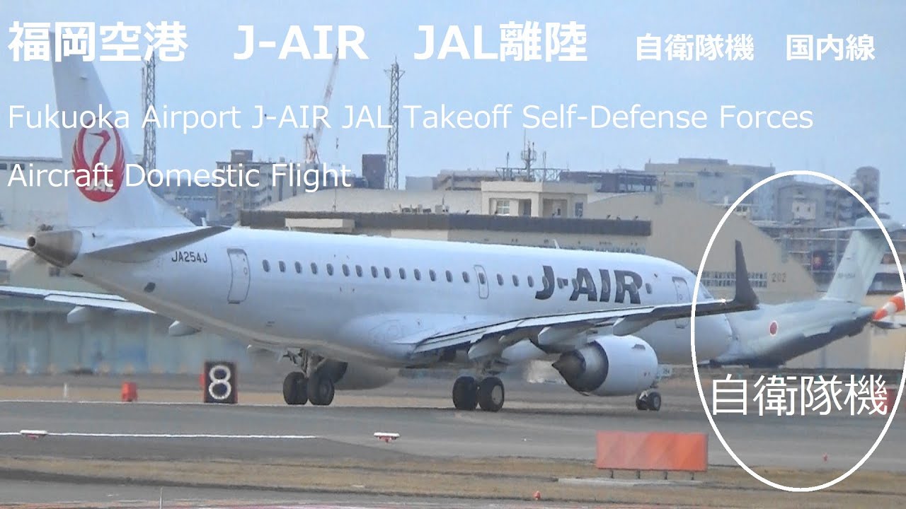 福岡空港 J Air Jal離陸 自衛隊機 国内線fukuoka Airport J Air Jal Takeoff Self Defense Forces Aircraft Youtube