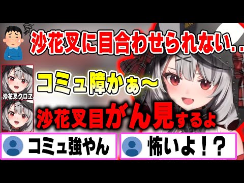 沙花叉クロヱの“コミュ力猛者”っぷりに怯えるリスナー達ww【ホロライブ切り抜き/沙花叉クロヱ/ホロライブ6期生/holoX】