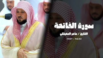 تلاوة هادئة لـ سورة الفاتحة للقارئ ماهر المعيقلي