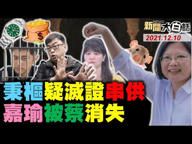 林秉樞新潮流宴會照曝光！高嘉瑜怕成蔡英文戰犯？400萬 勞力士賄賂破口？尼加拉瓜斷交 蔡英文外交預算暴增！抗中保台四公投陰謀！中研院女研究員鼠咬染疫？ 新聞大白話 完整版 202112010
