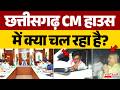 Chhattisgarh CM हाउस में क्या चल रहा है? | CM Vishnu Deo Sai | Vijay Sharma | Political News