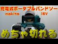 makita 18V ポータブルバンドソー PB183DZ 紹介！！予想以上に切れる！