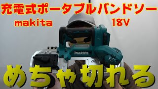 makita 18V ポータブルバンドソー PB183DZ 紹介！！予想以上に切れる！