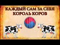 КАЖДЫЙ САМ ЗА СЕБЯ С ТОПАМИ НА АФИГЕННОМ СЦЕНАРИИ | От лица Винча