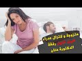 متزوجة و لاتزال عذراء الجزء الأول رفقة الدكتورة حنان 