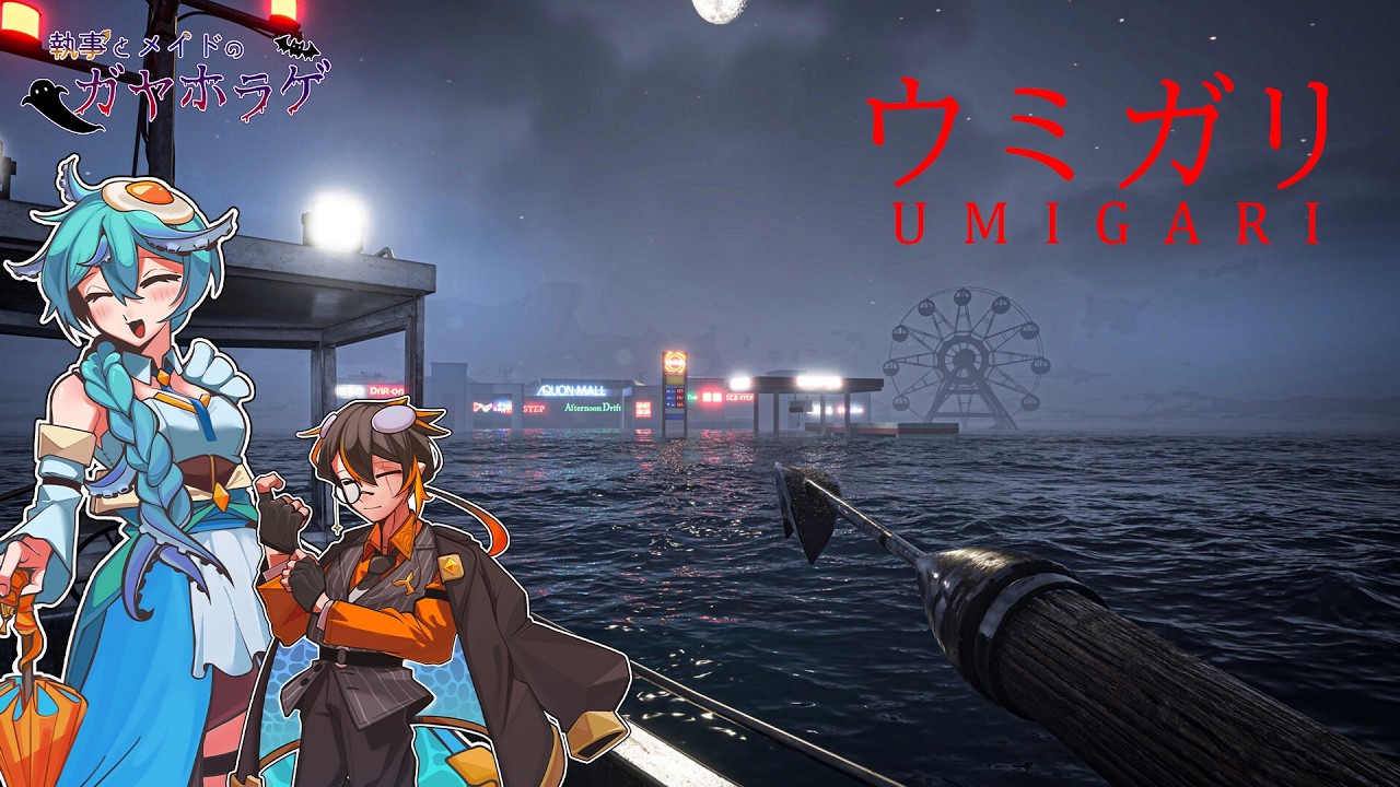 第52回 星降る夜の幻想夜会～クラゲメイドが不気味な海で狩りをする配信～【ウミガリ】