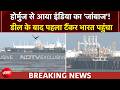 US Iran Deal | डील के बाद Hormuz से पहला टैंकर भारत पहुंचा | BREAKING NEWS
