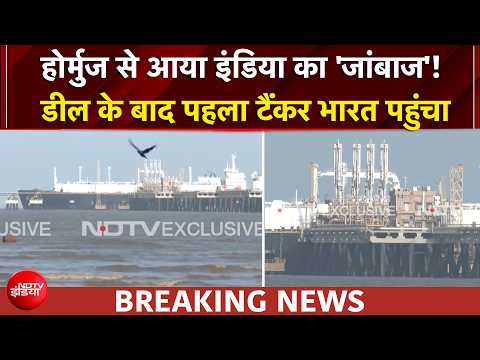 US Iran Deal | डील के बाद Hormuz से  पहला टैंकर भारत पहुंचा | BREAKING NEWS