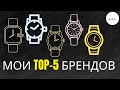 ТОП-5 МОИХ ЛЮБИМЫХ ЧАСОВЫХ БРЕНДОВ